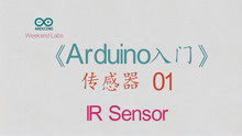 第44期《Arduino入门》传感器 01：红外线传感器 IR Sensor
