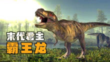 陆地最强的掠食者，统治地球200万年的霸王龙，到底有多可怕？