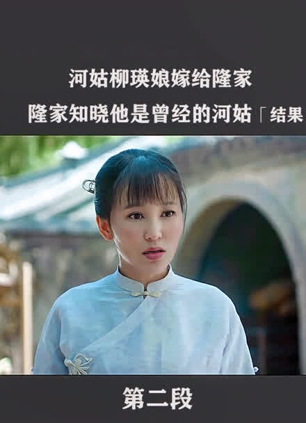 娘道 河姑柳瑛娘嫁给隆家,结果