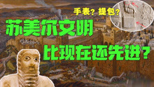 [图]穿越7000年前苏美尔文明，科技、医疗一应俱全，是谁在帮他们？