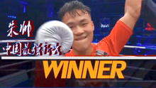 中国小将专治日本拳王，一回合KO日本第一，【盘点】朱帅精彩时刻