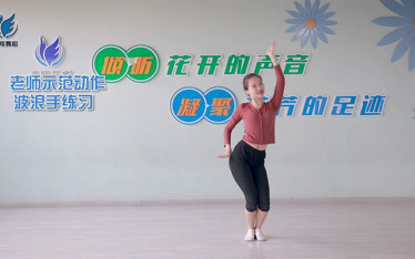 中国舞蹈考级四级鱼儿水中游波浪手练习老师示范动作