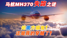 马航MH370幽灵航班失踪之谜，幕后黑手究竟是谁？纪录片