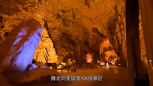 国内最大的溶洞“腾龙洞”，长度就达到了52.8公里，世界排名第七