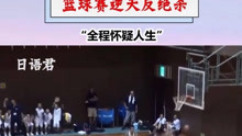 日本小学生篮球赛上惊现逆天绝杀 电视剧都不敢这么拍吧