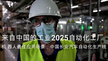 [图]来自中国的工业2025自动化制造工厂：中国长安汽车自动化生产线