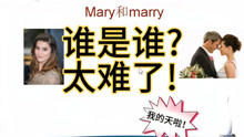 [图]英语易混淆单词辨析，mary和marry，建议收藏