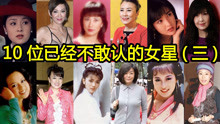 10位逐渐老去的女星，60岁陈玉莲，61岁余安安，73岁汪明荃！