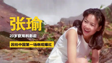因拍中国第一场吻戏爆红，23岁获双料影后，如今的张瑜怎么样了？