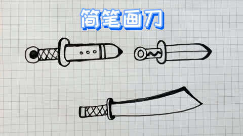 中国匕首怎么画图片