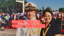冯玉祥唯一健在儿子，如今103岁，千亿资产，至今保留中国国籍