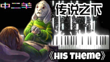 [图]传说之下：中二羊《His Theme》，听这个为什么会这么想哭呢？