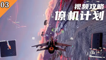 [图]「僚机计划 Project Wingman」视频攻略 EP03 任务三 农庄