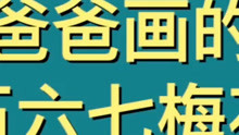 [图]爸爸画的刺客伍六七梅花十三VS我画的刺客伍六七梅花十三