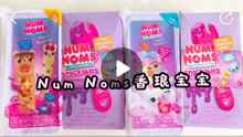Num Noms香琅宝宝史莱姆沾沾乐和早餐盒。
