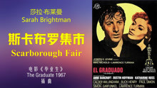 [图]莎拉·布莱曼《斯卡布罗集市Scarborough Fair》，《毕业生》插曲