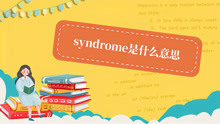syndrome是什么意思？