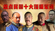 盘点民国十大顶级军阀，东北王张作霖，段祺瑞，张勋都是一代枭雄