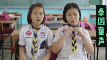 刷屏全网的《泰国童声》歌词翻译出来好浪漫，纯真的声音就是好听