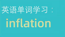 和大家一起学习单词：inflation
