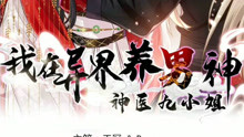 [图]我在异界养男神(第52话)