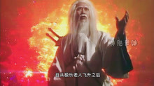 [图]蜀山奇侠之紫青双剑第一集 ，盘古开天，天地混沌神魔本是一家，可惜世人为了一己私欲使天地玄阴之气日盛…