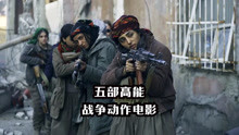 五部超燃劲爆的战争动作电影，女人拿起武器一样是战士