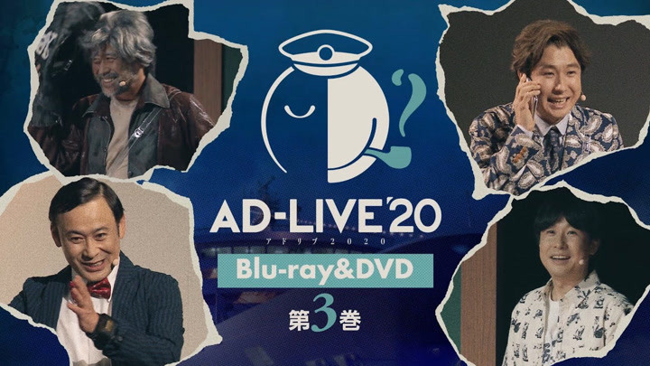 【2021年3月24日】「AD-LIVE 2020」BDVol.3（高木涉・铃村健一）发售告知CM