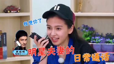 杨颖给老公打电话说想你了黄晓明回答全场尴尬明星夫妻打电话