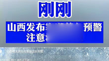 山西省气象台2021年2月13日10时27分发布寒潮蓝色预警