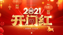 [图]新年贺岁歌曲《开门红》，祝大家开门大吉财源滚滚