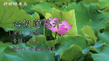 [图]巫娜《心似莲花开》心如莲花无惧浮华喧嚣;红尘万丈,我自纤尘不染