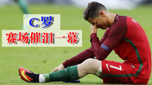 2016欧洲杯决赛：C罗受伤痛哭，最终破茧成蝶 