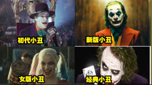 这四个不同版本的小丑，你更喜欢哪一个，最后一个已成经典!