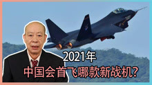 2021年，中国会首飞哪款新战机？新FC31，还是歼20B？