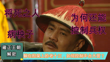 雍正王朝：躺在担架上的老十三胤祥，靠什么控制的丰台大营兵权？