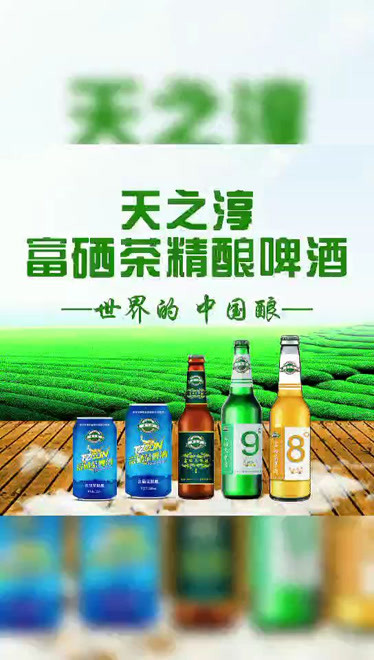 天之淳富硒茶啤酒將攜手央視衛視達成戰略簽約儀式