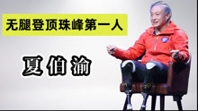 26岁冻掉双脚，历尽43年，夏伯渝如何实现无腿“五登珠峰”？