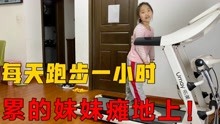 [图]全班同学妹妹最矮，妈妈让妹妹每天跑一小时，妹妹：这太累了！