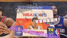 〖米队拆卡〗2020-21 NBA HOOPS RETAIL版本篮球球星卡拆卡分享 | 零售版本全剧终！说出你认为最好的版本究竟是哪个？