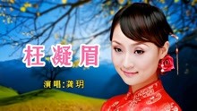 [图]影视歌曲《枉凝眉》经典电视剧红楼梦的主题曲，歌声优美动听