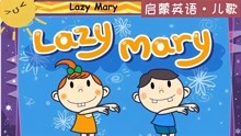 启蒙英语·儿歌Lazy Mary
