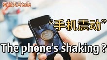 [图]手机静音，手机震动英语说成phone's shaking,老外蒙圈了