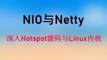 从Hotspot源码与Linux内核讲解NIO与Netty线程模型