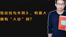 [图]通宵读完石黑一雄新书《克拉拉与太阳》，被机器人克拉拉圈粉，足以温暖每一个读到这本书的人！