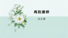 [图]徐志摩《再别康桥》诗歌鉴赏