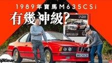 1989年寶馬BMW M6（M635CSi）神級直六引擎 美好的NA歲月 粵語中字｜TopGear HK 極速誌 topgearhk