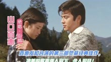 山口百惠三浦友和主演的电影《绝唱》太凄美!一曲绝唱催人泪下!