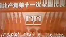 1977年华国锋在中共十一次代表大会上做政治报告