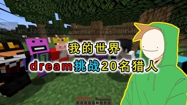 我的世界:dreamvs20名獵人?dream極限作死挑戰,亂拳打死老師傅